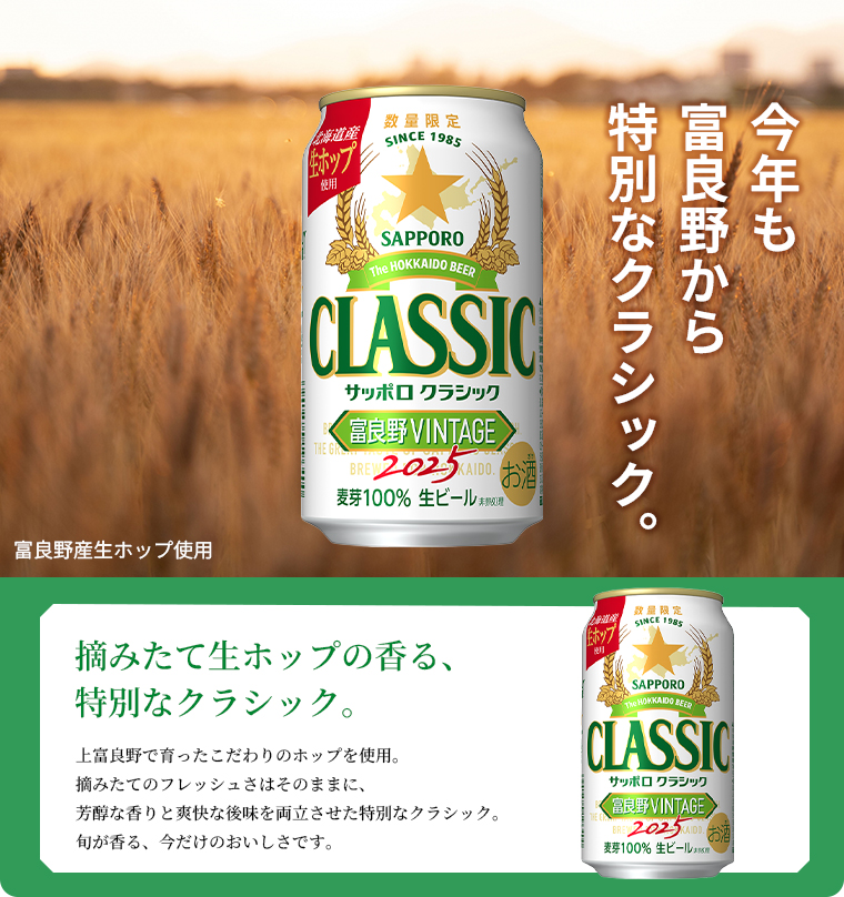 サッポロクラシック 富良野 ビンテージ 2025 350ml 24 本 入り
