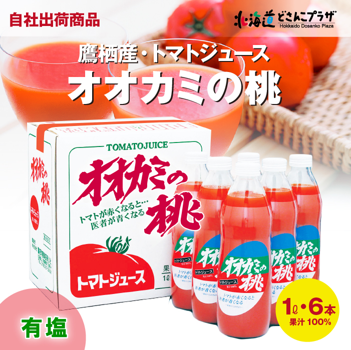 自社出荷「2025年産 オオカミの桃(有塩1L×6本)」常温 送料無料