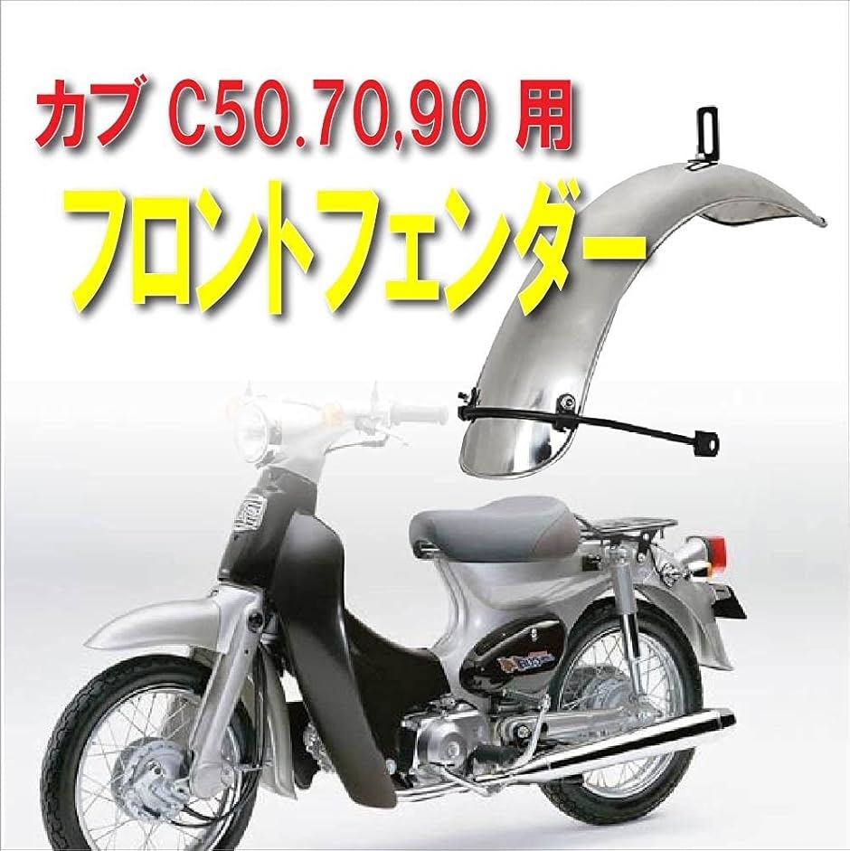 互換品】Life Design Johnson.44フロント フェンダー 汎用品 スーパー