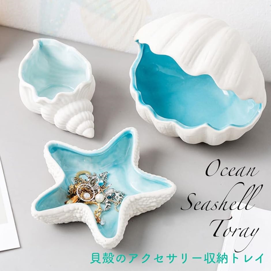 小物入れ トレー 貝殻 卓上 リアル 海 おしゃれ かわいい インテリア