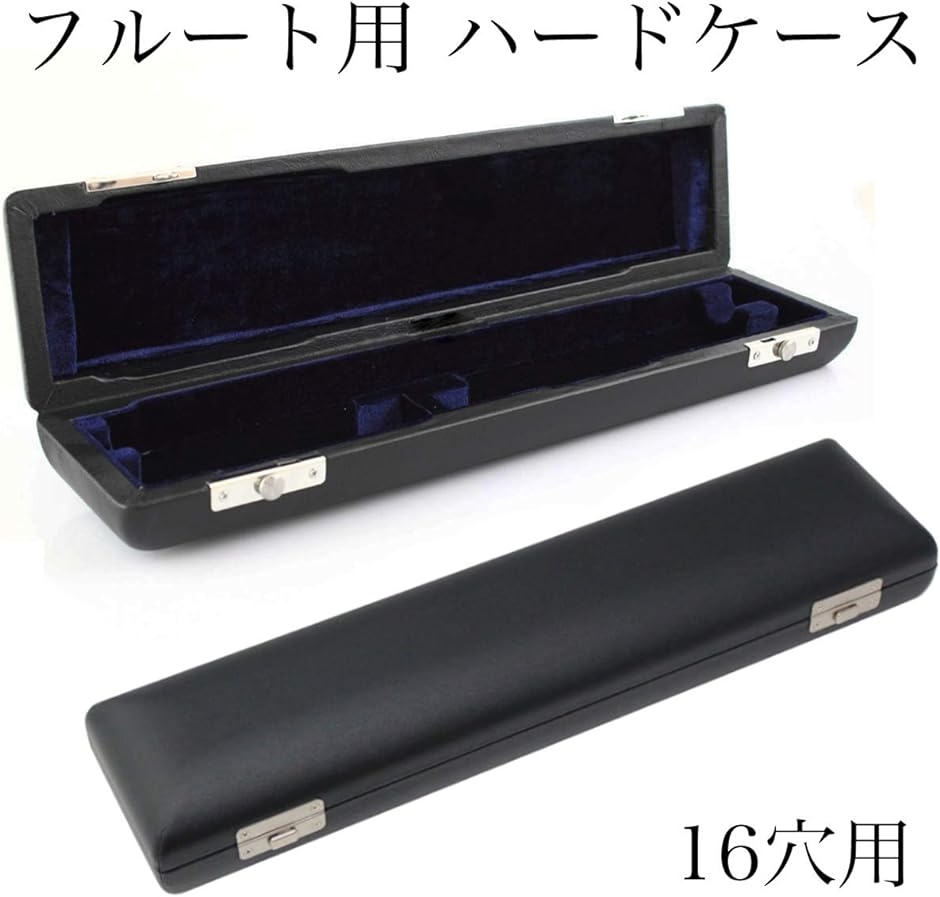 フルート ハードケース 黒 レザータイプ 木管楽器 収納( 16穴用