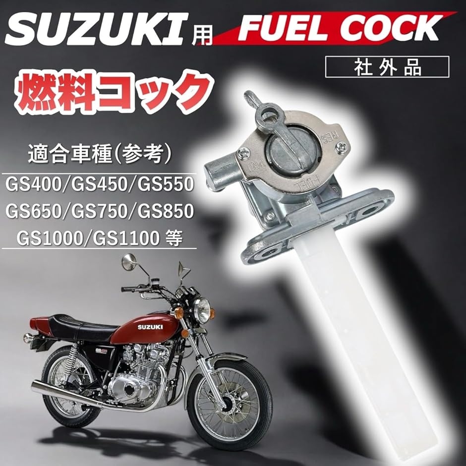 スズキ用 フューエルコック 燃料コック ガソリンコック バイク GS400