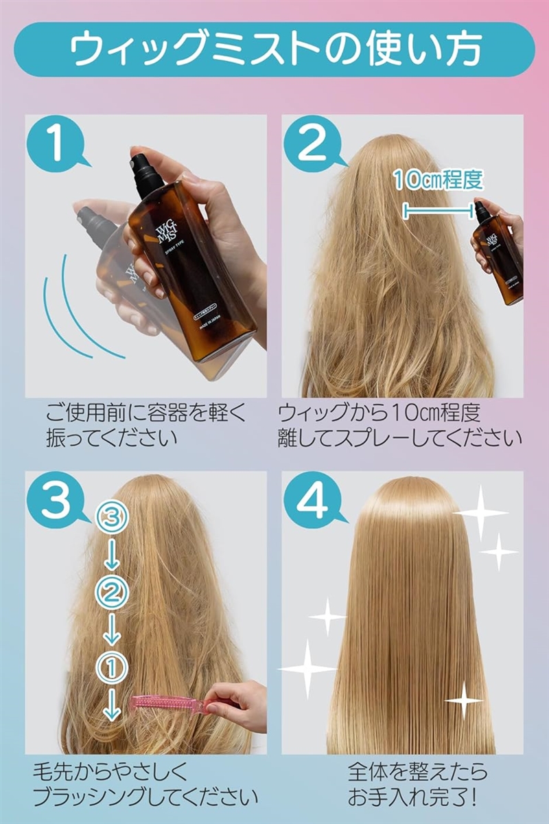 静電気や絡まりを防止。軽やかに整うウィッグスプレーウィッグミスト