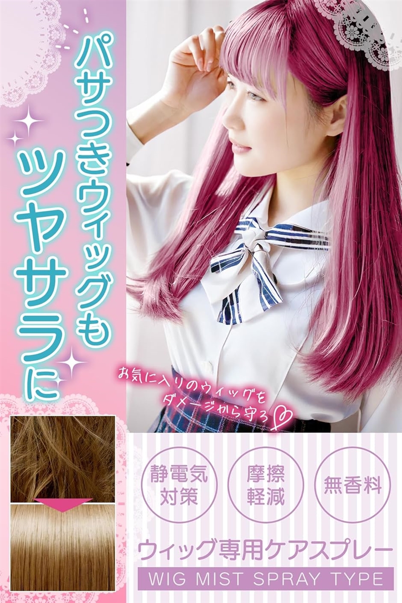 静電気や絡まりを防止。軽やかに整うウィッグスプレーウィッグミスト