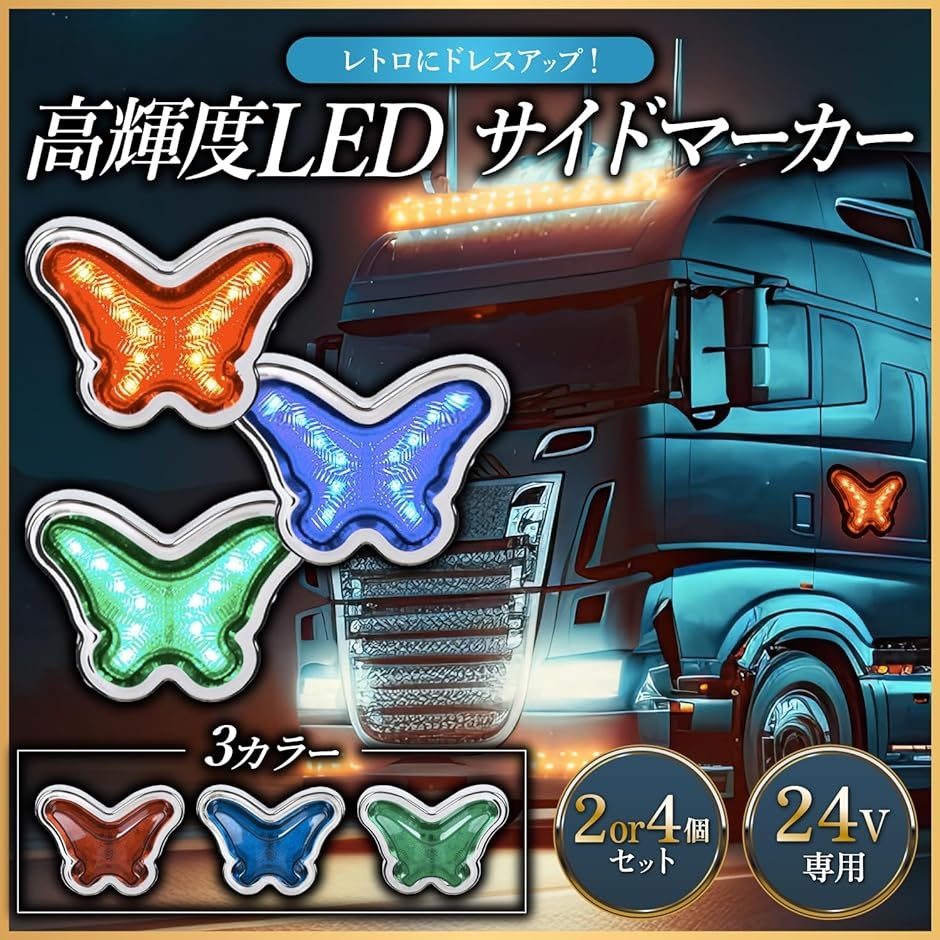 デコトラ マーカーランプ 24v トラック サイドマーカー グリルマーカー