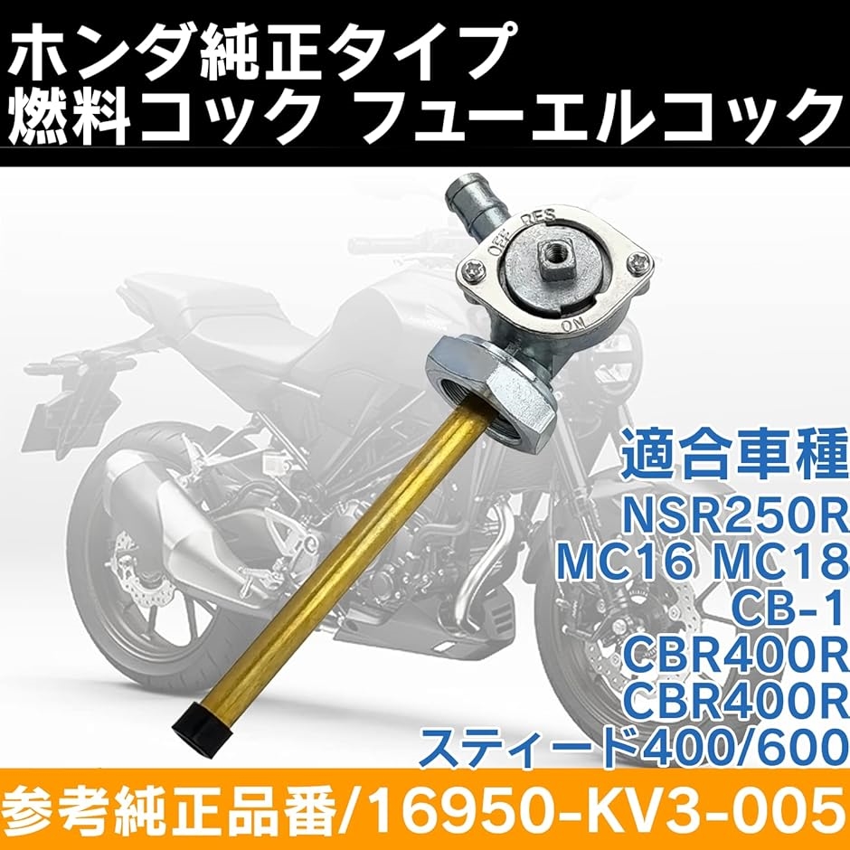 互換品】 燃料コック ガソリンコック フューエルコックホンダ NSR250R