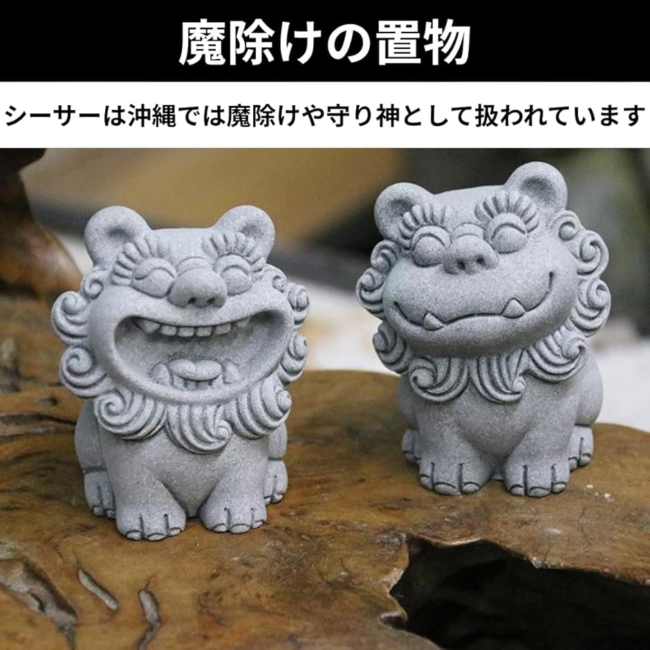 シーサー スマイル お座り 2体セット 獅子 魔除け 狛犬 置物 置き物