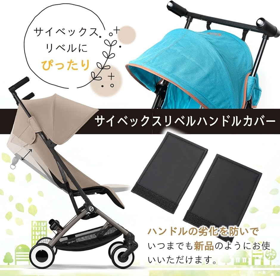 サイベックスリベルハンドルカバー ベビーカーハンドルカバー