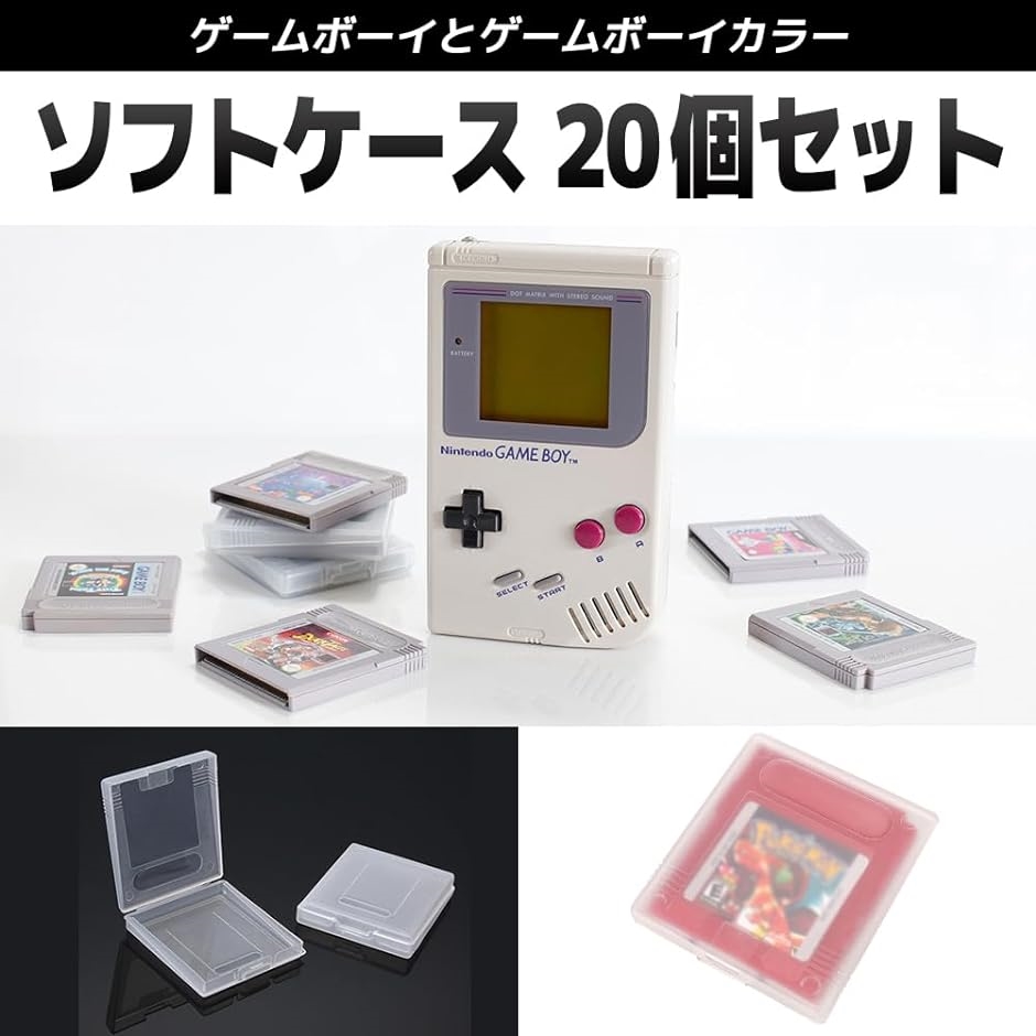 ゲームボーイ ソフトケース カセット GameBoy GB GBC 保護収納 20個