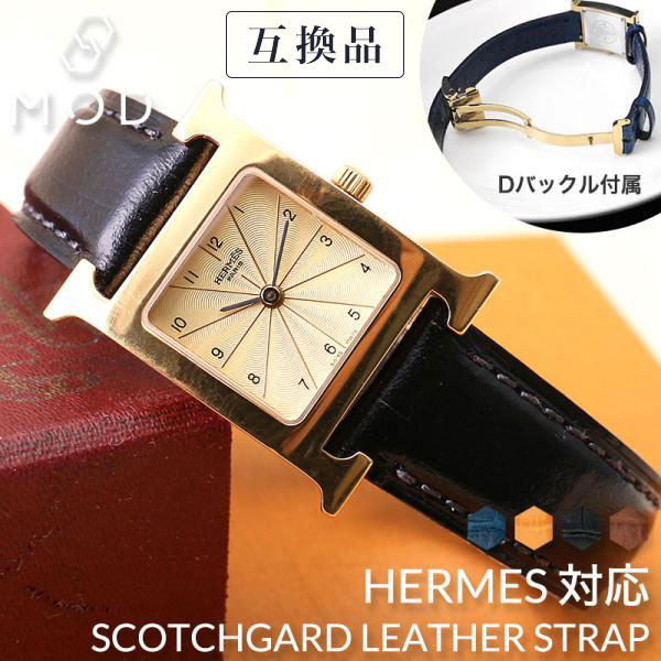 互換品】【エルメス Hウォッチ 対応】HERMES H Watch 撥水 革ベルト D