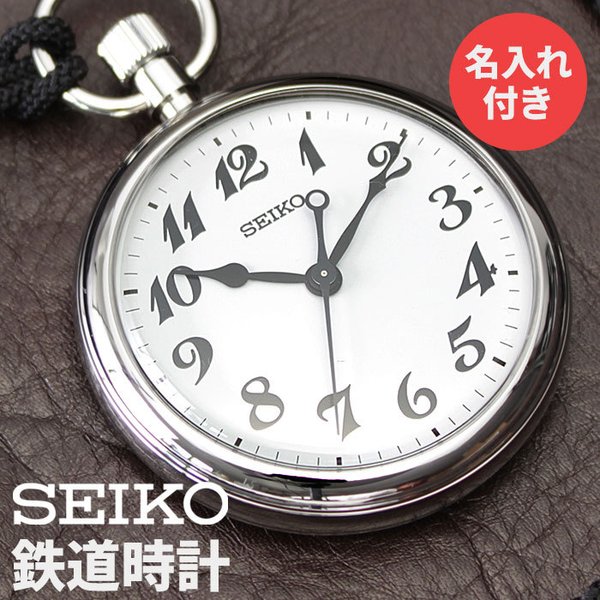 SEIKO（セイコー） 世界にひとつの名入れ鉄道時計 鉄道時計 鉄道 時計