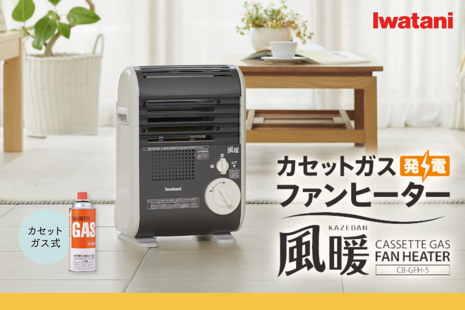 Iwatani（イワタニ） 【公式】Iwatani 岩谷 カセットガスファン
