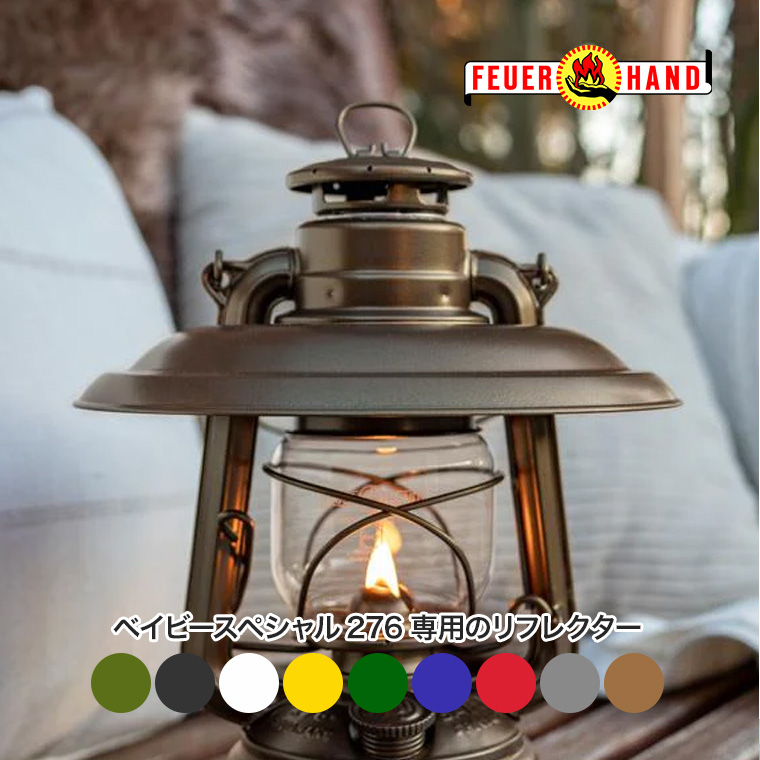 FEUER HAND（フュアハンド） リフレクター カラーシリーズ 276-SHADE
