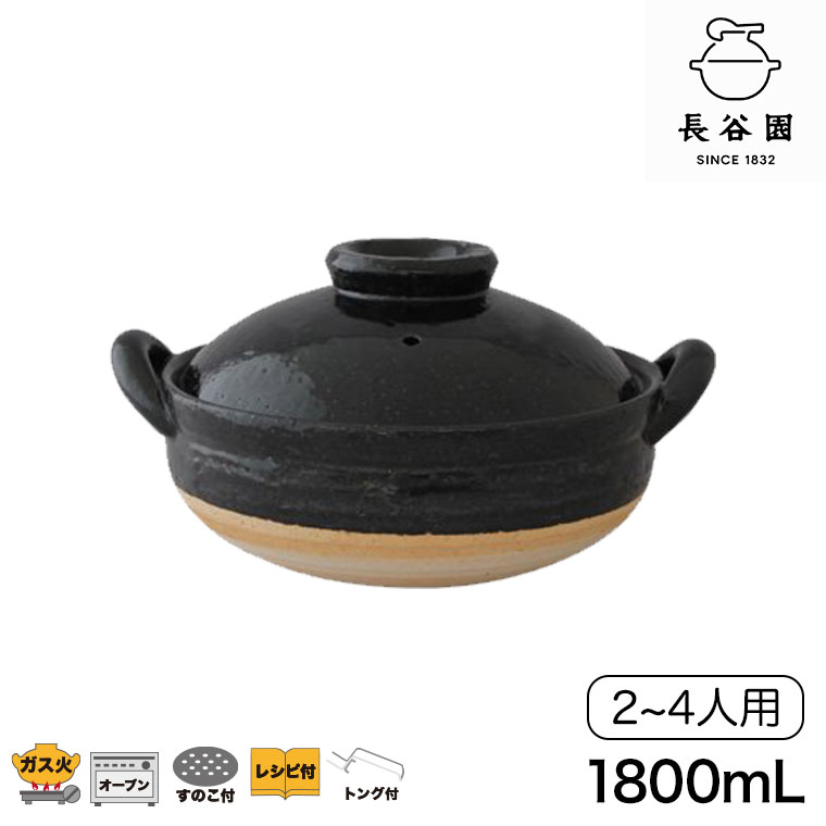 長谷園 蒸し料理用土鍋 伊賀焼 ヘルシー蒸し鍋 黒 中 AZW-22 土鍋 8号