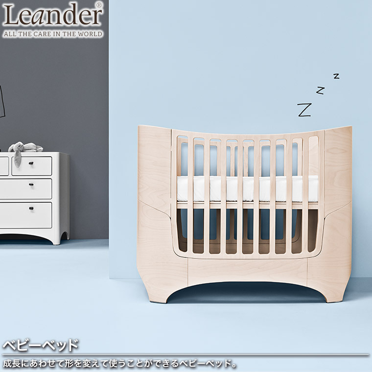 Leander（リエンダー） ベビーベッド マットレスセット 3年保証