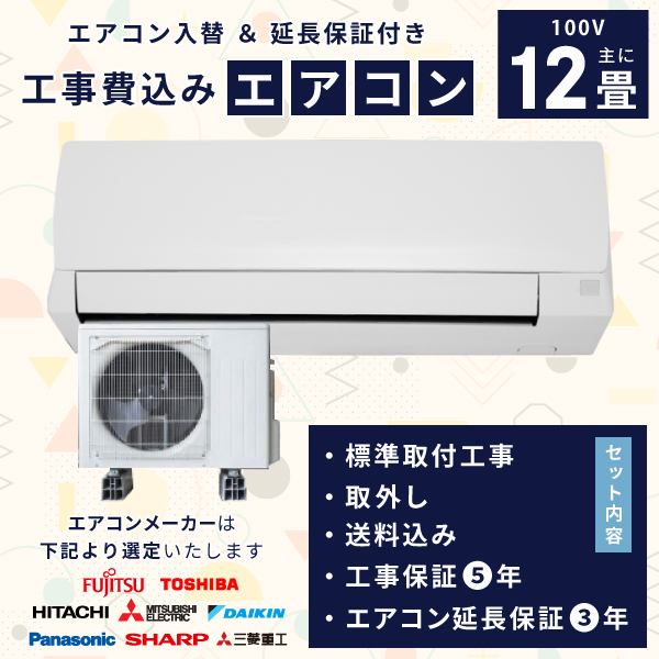 エアコン 12畳 工事費込み 入れ替え 取外 3年延長保証 2025年製 3.6kW