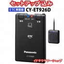 Panasonic（パナソニック） 【Web申請必須】セットアップ込み ETC車載