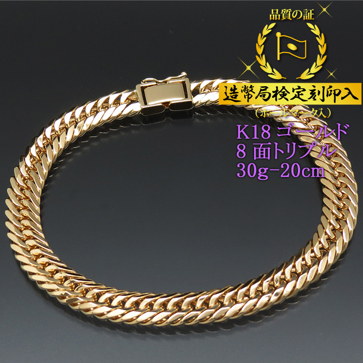 喜平ブレスレット 18金 8面トリプル K18ゴールド 30g-20cm 造幣局検定