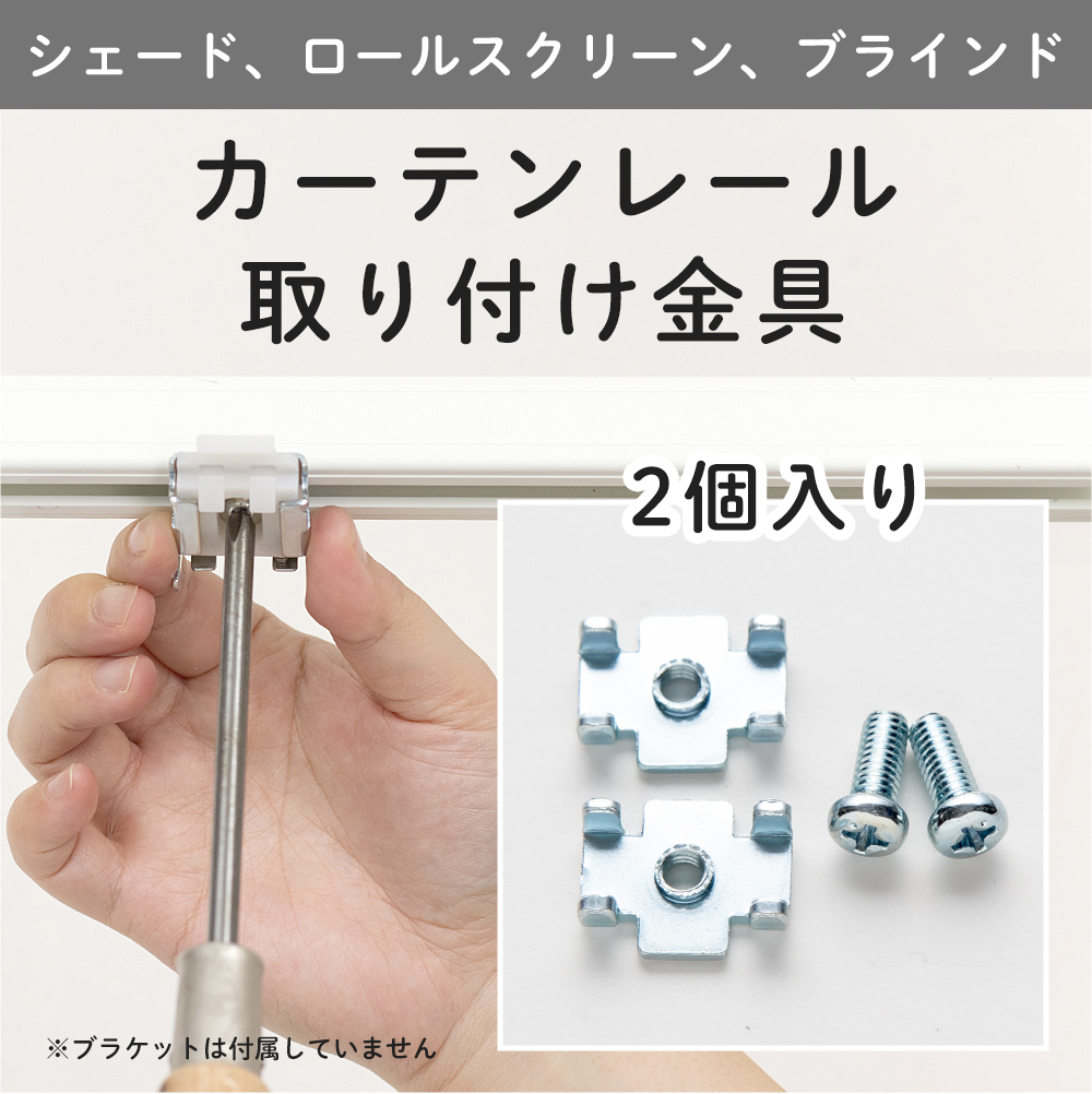 カーテンレール取付金具 シェード ロールスクリーン ブラインド