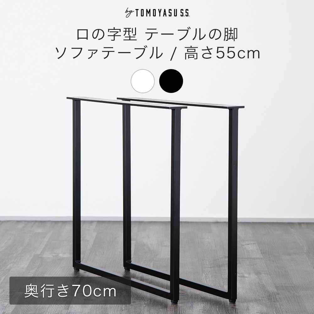 友安製作所 テーブル 脚 diy アイアン ソファテーブル 鉄脚 パーツ ロ