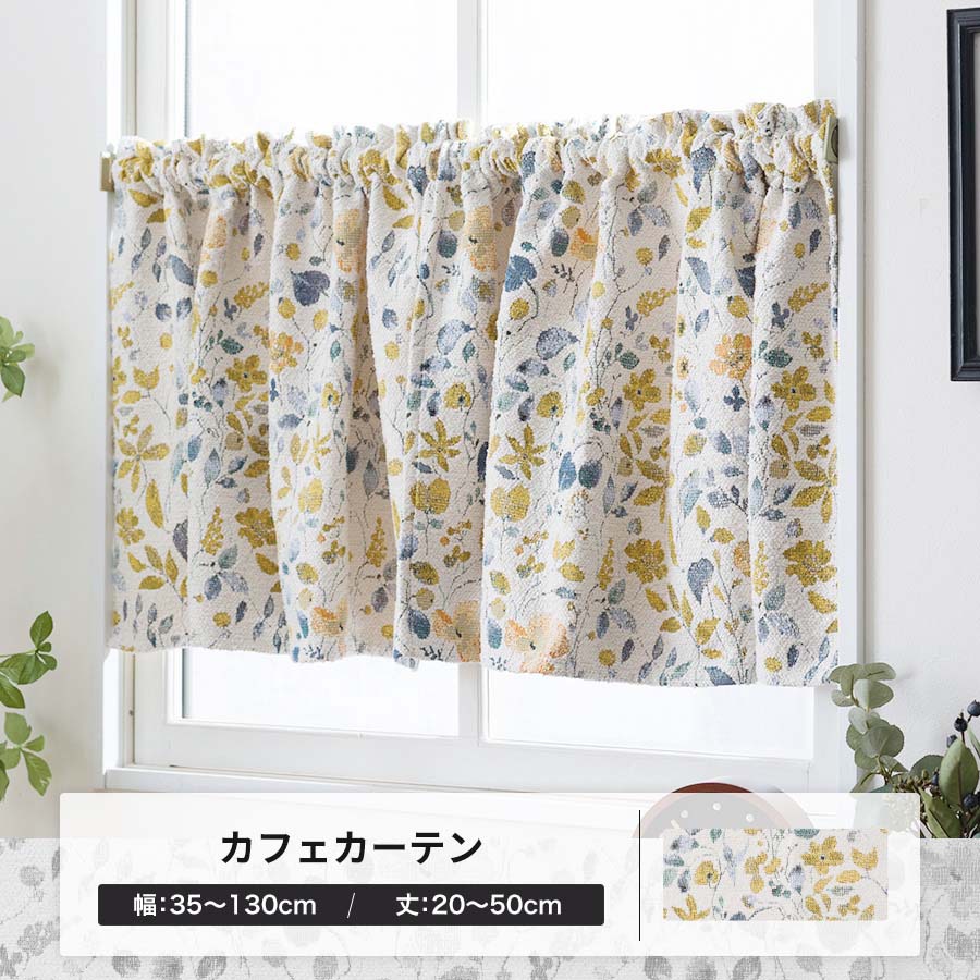 友安製作所 カフェカーテン オーダー 北欧 レトロ 花柄 黄色 おしゃれ