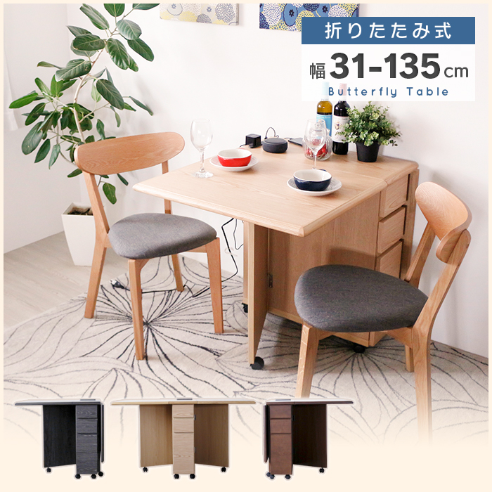 ダイニングテーブル 2人用 4人用 バタフライテーブル 伸縮 伸長式