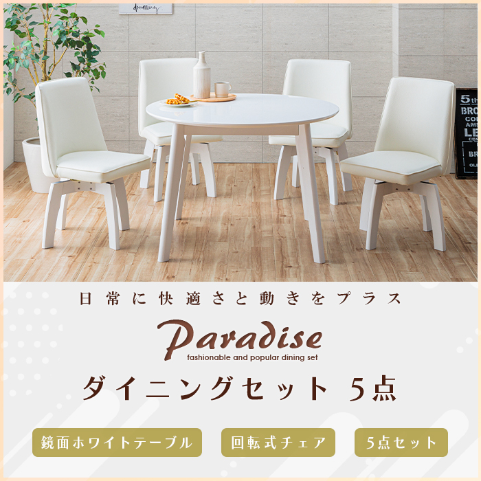 ダイニングテーブルセット ホワイト 円形 5点 4人 白 回転椅子 100cm
