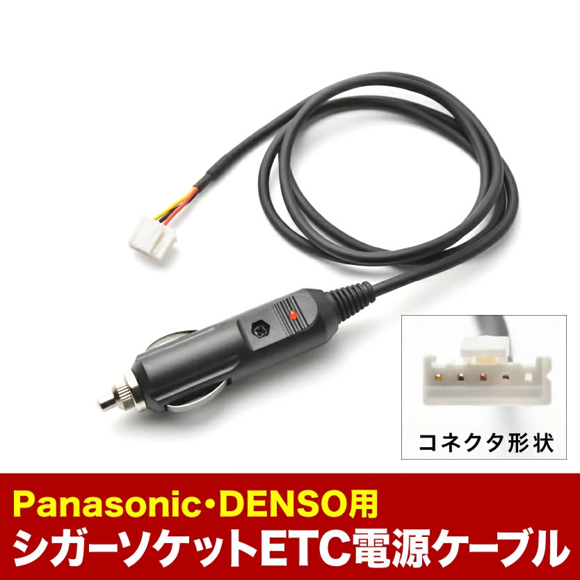 ETC電源 シガーソケット ケーブル Panasonic パナソニック DENSO
