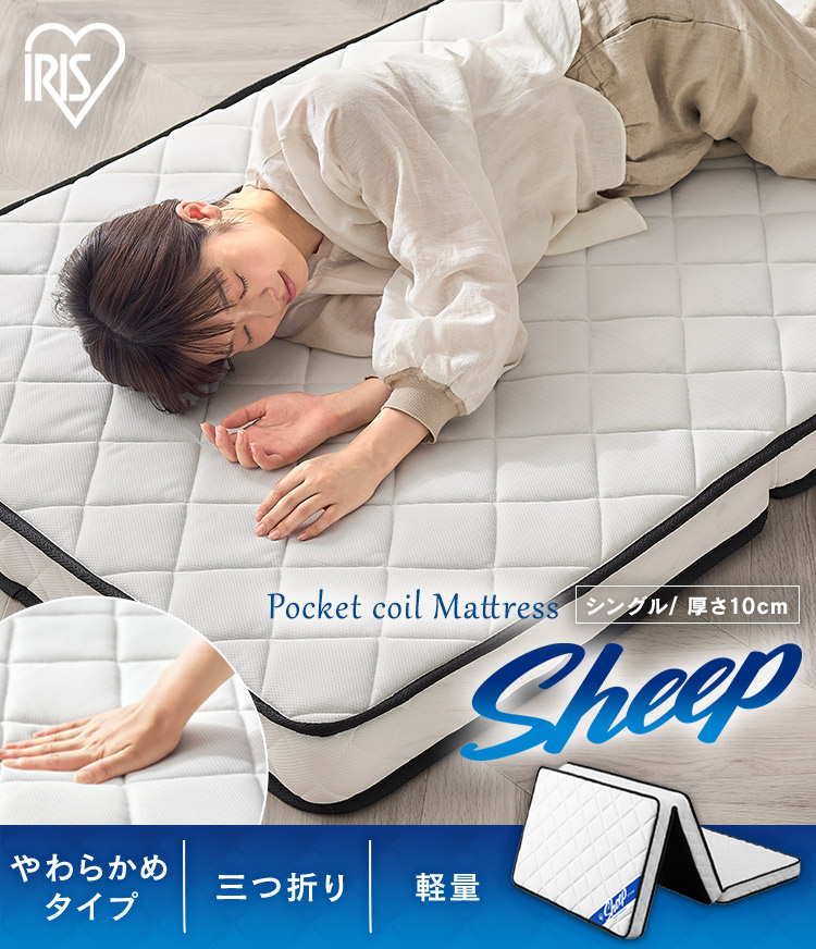 IRIS OHYAMA（アイリスオーヤマ） マットレス シングル 三つ折り