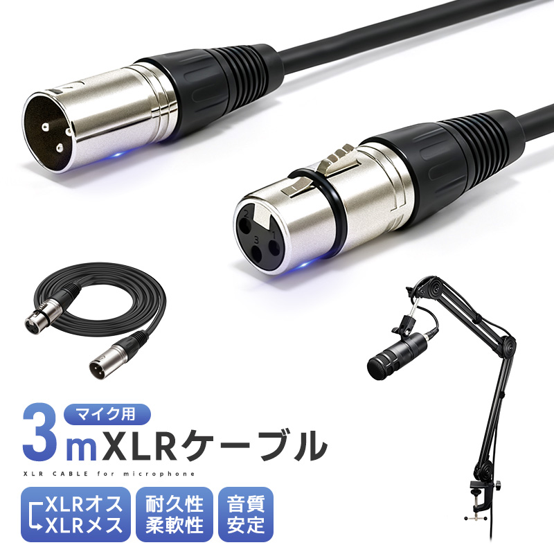 XLRケーブル コンデンサーマイク用 マイクケーブル 3ピンXLR 長さ300cm