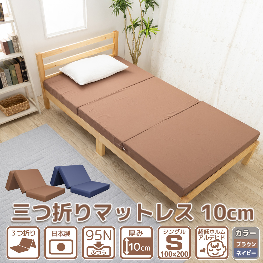 マットレス 敷布団 シングル 三つ折り 厚み 10cm ネイビー ブラウン