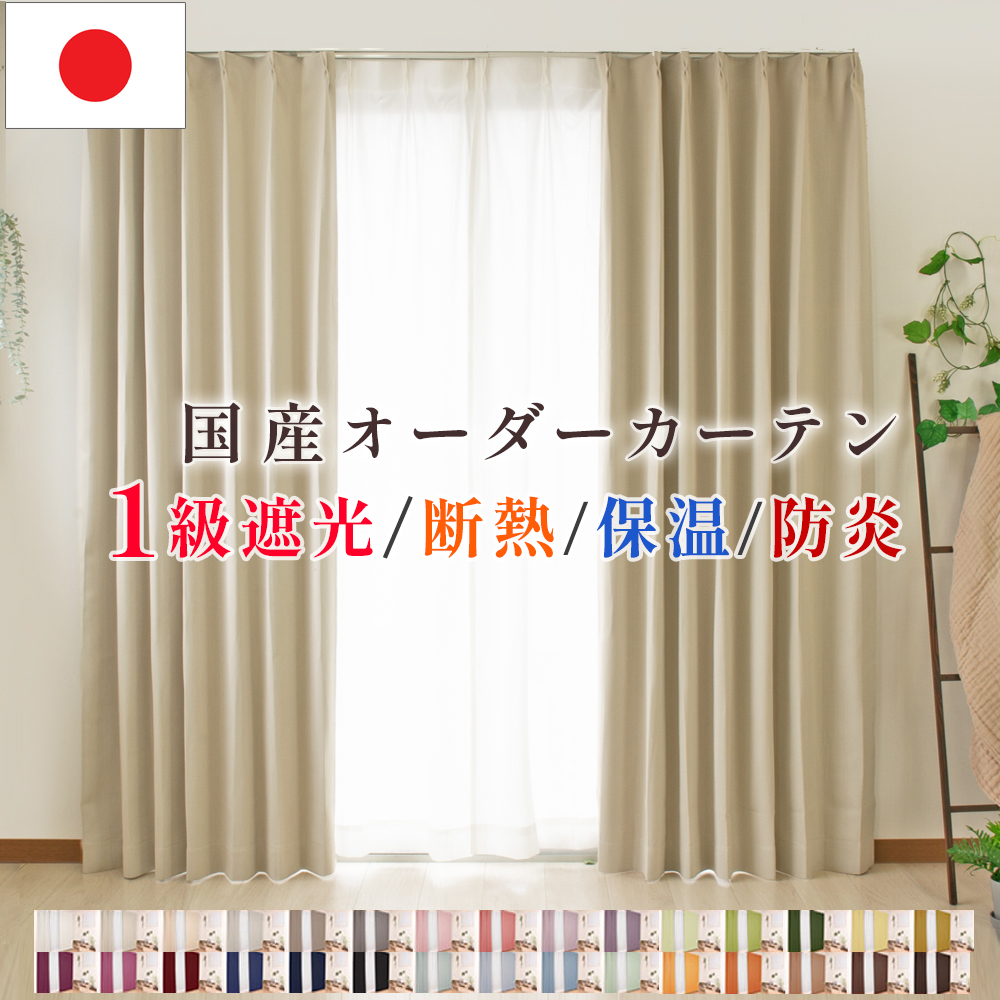 インテリアミズコシ 遮光1級カーテン オーダー 防炎 断熱 保温 遮熱