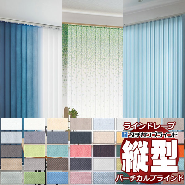 タチカワブラインド タチカワブラインドのラインドレープ 縦型