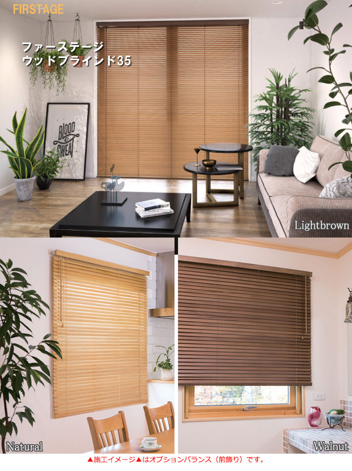 立川機工 ウッドブラインド サイズオーダー ポール式 羽根幅35ミリ