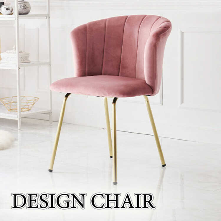 ダイニングチェア 布製 ベロア調 くすみピンク シェル型 高級感