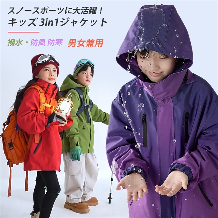 スキーウェア キッズ 男女兼用 キッズジャケット 3in1ジャケット