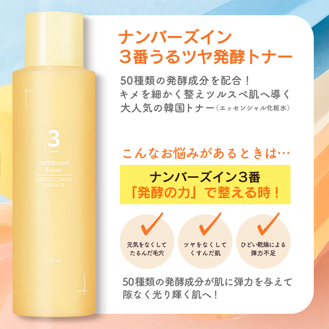 numbuzin ナンバーズイン NUMBUZIN 3番 うるツヤ発酵トナー 200ml 化粧