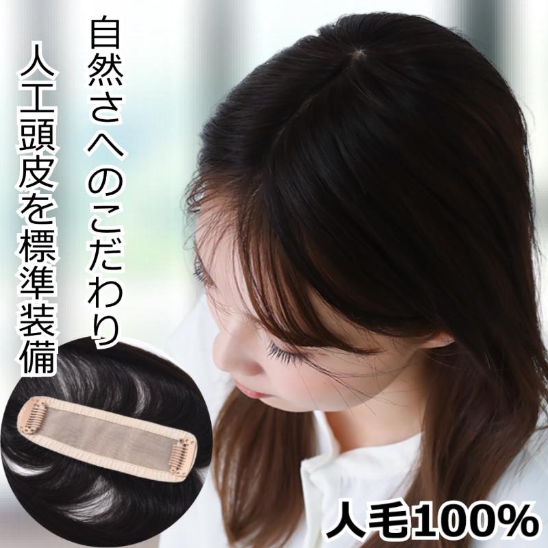 ヘアピース 人毛 人毛100％ヘアピース 部分ウィッグ 人毛ヘアピース