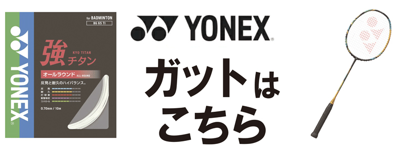 強チタンガット+ガット張り無料】YONEX ヨネックス アストロクス77