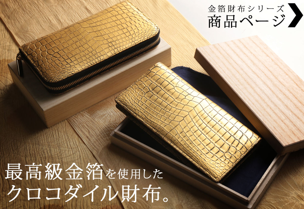 sankyo shokai（三京商会） クロコダイル 長財布 メンズ 金箔