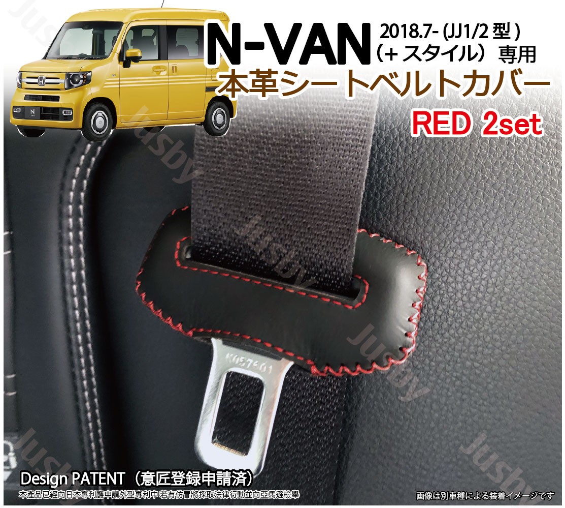 ホンダ N-VAN Nバン JJ1 JJ2型 本革シートベルトカバー レザーカバー