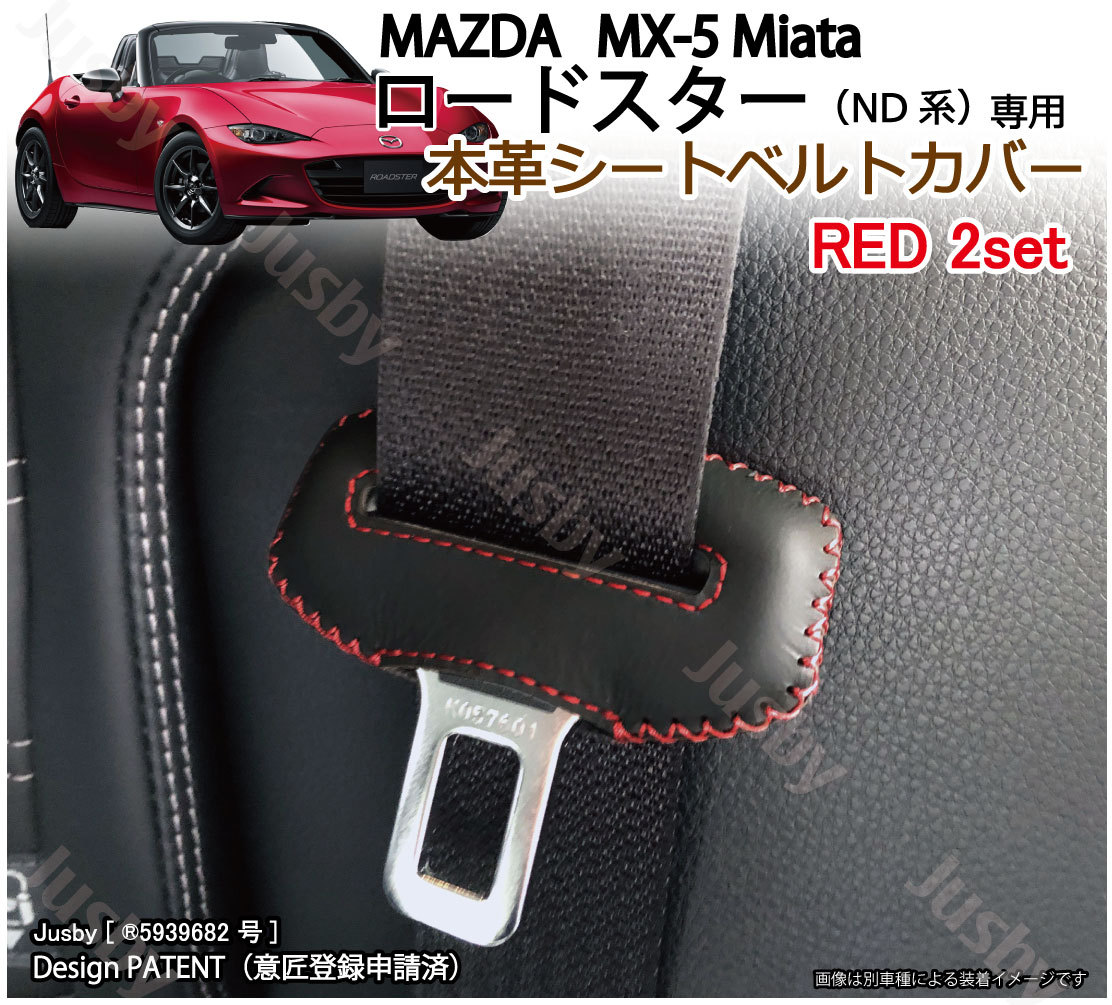 マツダ ロードスター / MX-5 ND系 専用 本革シートベルトカバー レザー