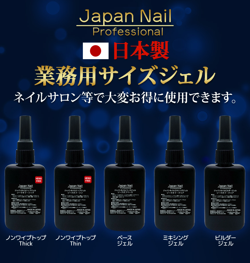 日本製HEMAフリーも選べる！ベースジェル トップジェル 大変お徳な業務