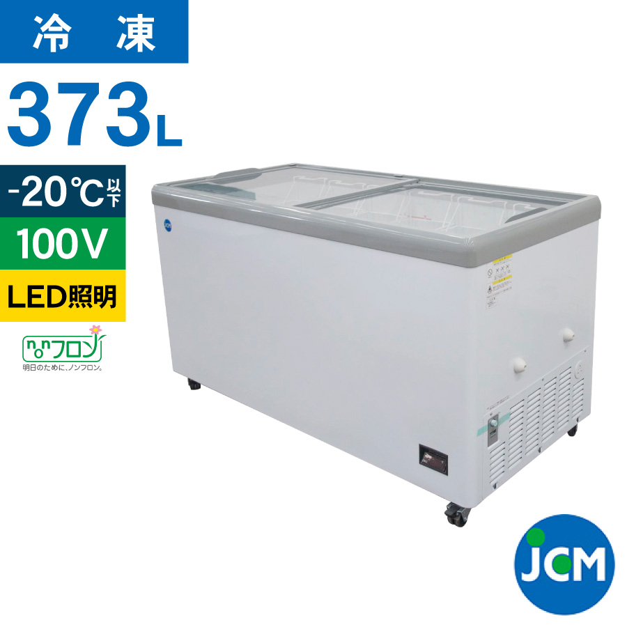 JCM レビュー特典 冷凍 ショーケース JCMCS-373FL フラット扉 LED照明