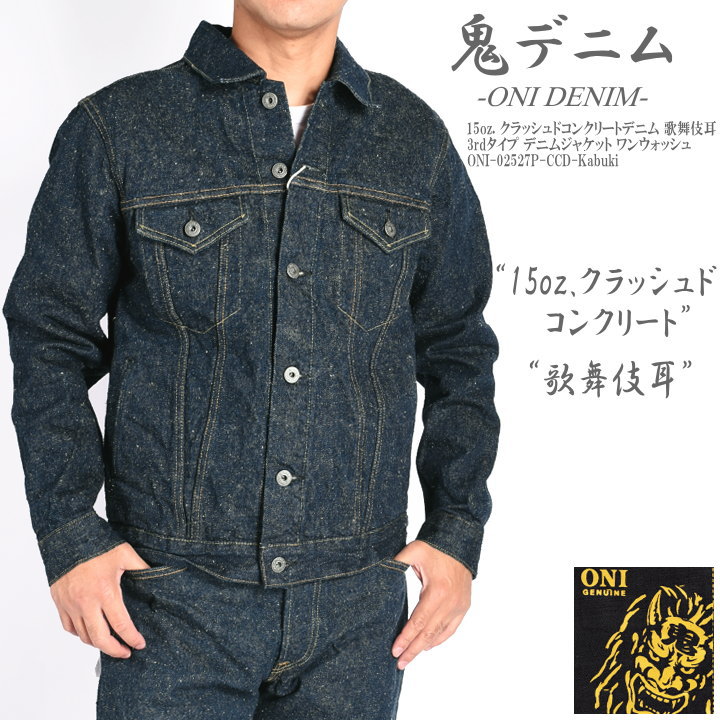 鬼デニム ONI DENIM Gジャン 15oz. クラッシュドコンクリートデニム