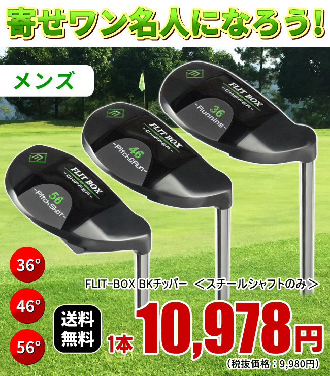 チッパー メンズ アプローチに強い専用設計 FLIT-BOX BKチッパー 36