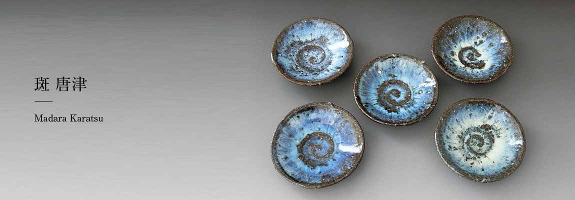 唐津焼中川自然坊窯 - 【様式】斑 唐津｜Yahoo!ショッピング