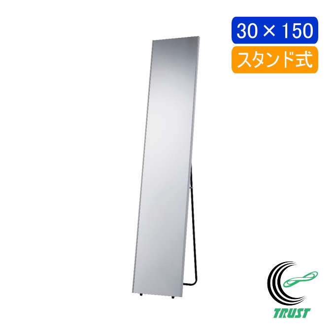 軽くて割れないスタンドミラー 30×150cm 1台 ホワイトフレーム N-7223