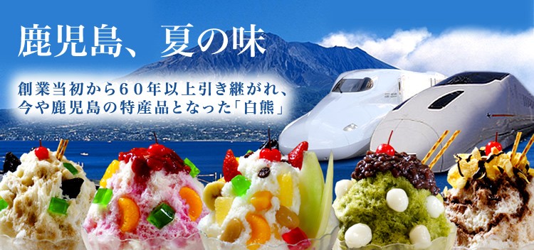 九州 ギフト 2026 天文館むじゃき 白熊セレクトセット 4個入 白くま