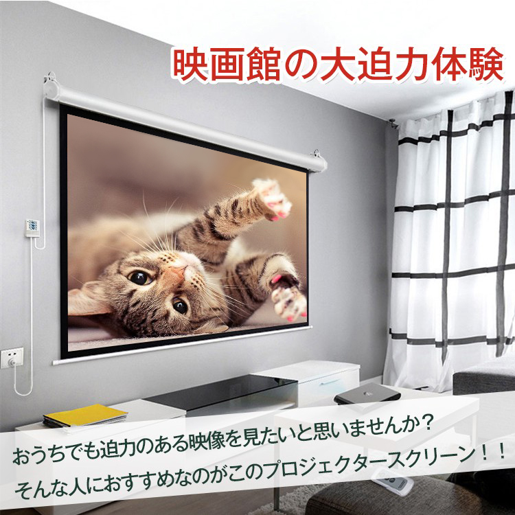 プロジェクタースクリーン 100インチ 16:9 吊り下げ式 電動 静音 大